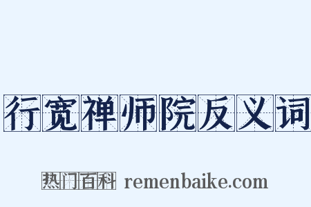 行宽禅师院反义词是什么意思的图片